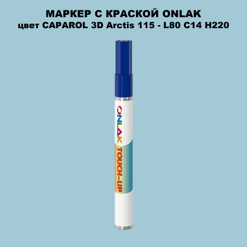 CAPAROL 3D Arctis 115 МАРКЕР С КРАСКОЙ