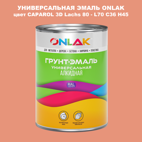 Эмаль универсальная ONLAK, цвет CAPAROL 3D Lachs 80