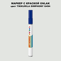 TIKKURILA SYMPHONY G494 МАРКЕР С КРАСКОЙ