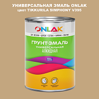 Эмаль универсальная ONLAK, цвет TIKKURILA SYMPHONY V395