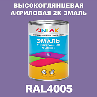 RAL4005 акриловая высокоглянцевая 2К эмаль ONLAK, в комплекте с отвердителем