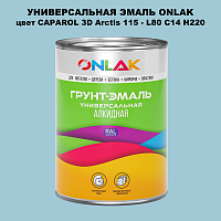 Эмаль универсальная ONLAK, цвет CAPAROL 3D L80 C14 H220