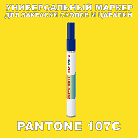 PANTONE 107C МАРКЕР С КРАСКОЙ