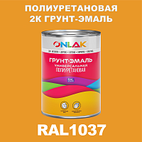 RAL1037 полиуретановая антикоррозионная 2К грунт-эмаль ONLAK, в комплекте с отвердителем