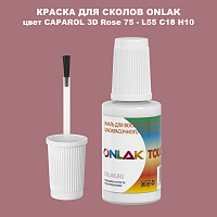 CAPAROL 3D L55 C18 H10 КРАСКА ДЛЯ СКОЛОВ, флакон с кисточкой