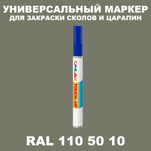 RAL DESIGN 1105010 МАРКЕР С КРАСКОЙ