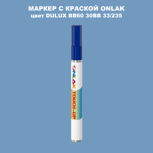 DULUX TRADE BB60 30BB 33/235 МАРКЕР С КРАСКОЙ
