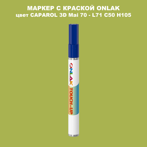 CAPAROL 3D Mai 70 МАРКЕР С КРАСКОЙ