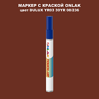 DULUX TRADE YR03 30YR 08/236 МАРКЕР С КРАСКОЙ
