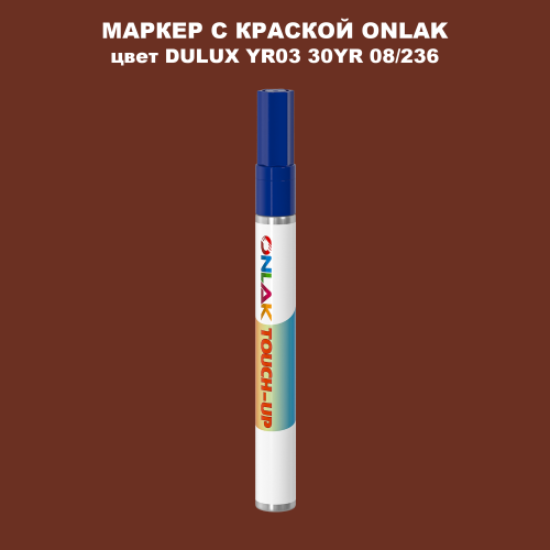 DULUX TRADE YR03 30YR 08/236 МАРКЕР С КРАСКОЙ