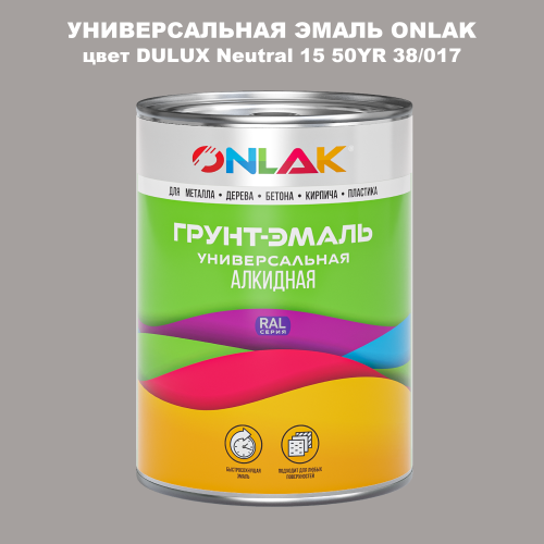 Эмаль универсальная ONLAK, цвет  DULUX TRADE Neutral15 50YR 38/017