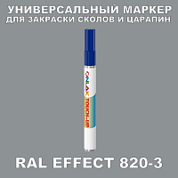 RAL EFFECT 820-3 МАРКЕР С КРАСКОЙ