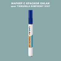 TIKKURILA SYMPHONY S367 МАРКЕР С КРАСКОЙ