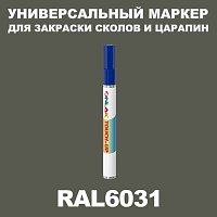 RAL 6031 МАРКЕР С КРАСКОЙ