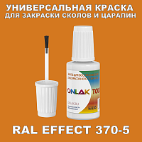 RAL EFFECT 370-5 КРАСКА ДЛЯ СКОЛОВ, флакон с кисточкой