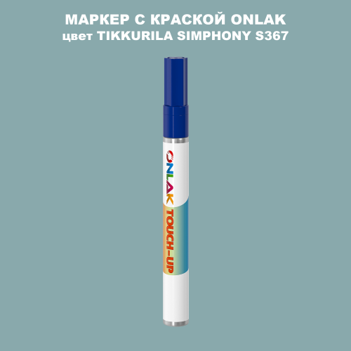 TIKKURILA SYMPHONY S367 МАРКЕР С КРАСКОЙ