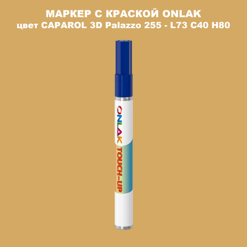 CAPAROL 3D L73 C40 H80 МАРКЕР С КРАСКОЙ