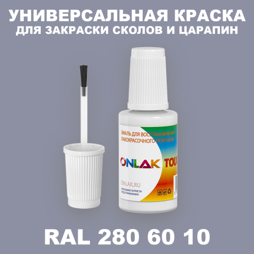 RAL DESIGN 2806010 КРАСКА ДЛЯ СКОЛОВ, флакон с кисточкой