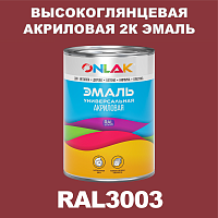 RAL3003 акриловая 2К эмаль ONLAK, в комплекте с отвердителем