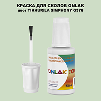 TIKKURILA SYMPHONY G376 КРАСКА ДЛЯ СКОЛОВ, флакон с кисточкой