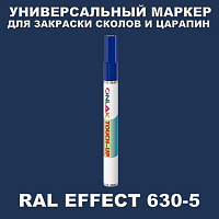 RAL EFFECT 630-5 МАРКЕР С КРАСКОЙ