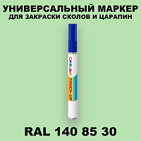 RAL DESIGN 1408530 МАРКЕР С КРАСКОЙ