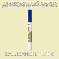 RAL EFFECT 130-2 МАРКЕР С КРАСКОЙ