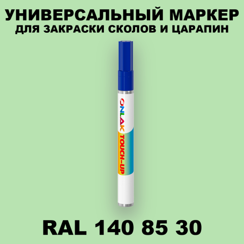 RAL DESIGN 1408530 МАРКЕР С КРАСКОЙ
