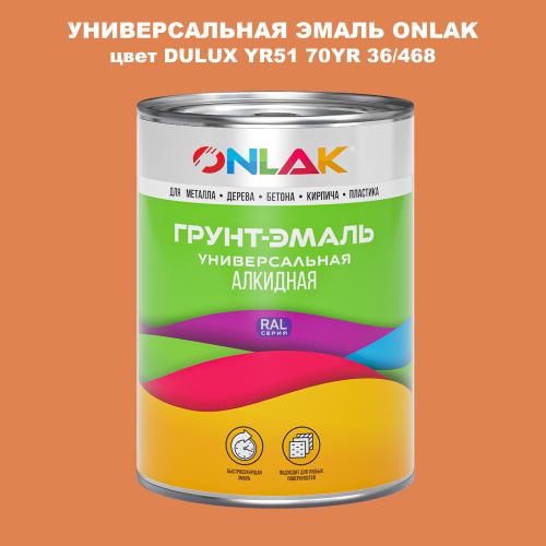 Эмаль универсальная ONLAK, цвет  DULUX TRADE YR51 70YR 36/468