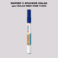 DULUX TRADE RB80 50RB 73/024 МАРКЕР С КРАСКОЙ