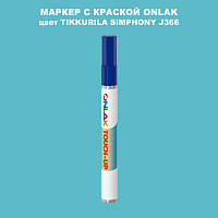 TIKKURILA SYMPHONY J366 МАРКЕР С КРАСКОЙ
