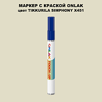TIKKURILA SYMPHONY X451 МАРКЕР С КРАСКОЙ