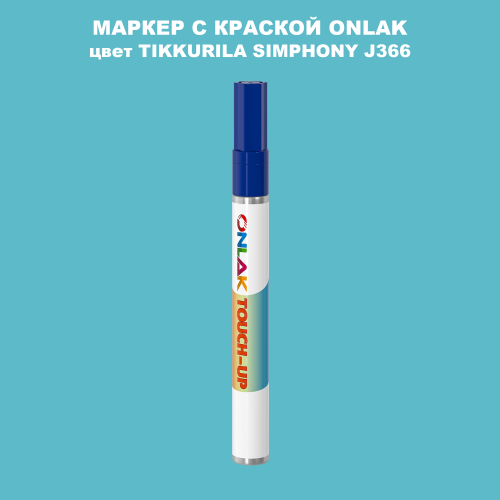 TIKKURILA SYMPHONY J366 МАРКЕР С КРАСКОЙ