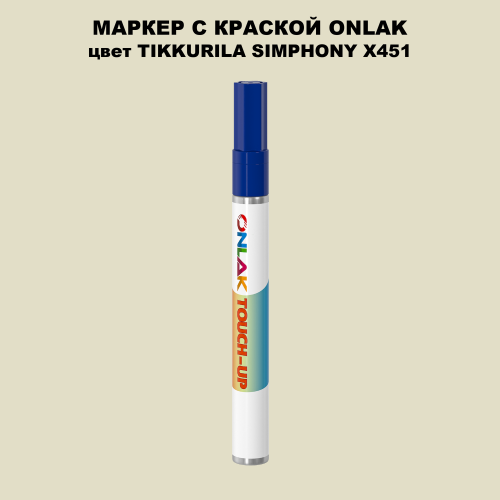 TIKKURILA SYMPHONY X451 МАРКЕР С КРАСКОЙ
