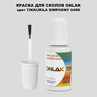 TIKKURILA SYMPHONY G499 КРАСКА ДЛЯ СКОЛОВ, флакон с кисточкой