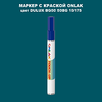 DULUX TRADE BG50 50BG 10/175 МАРКЕР С КРАСКОЙ