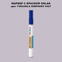 TIKKURILA SYMPHONY H427 МАРКЕР С КРАСКОЙ