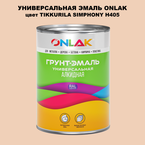 Эмаль универсальная ONLAK, цвет TIKKURILA SYMPHONY H405