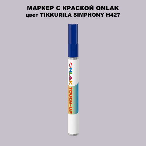 TIKKURILA SYMPHONY H427 МАРКЕР С КРАСКОЙ