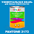 Краска цвет PANTONE 2173 C, 1кг, матовая