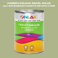 Эмаль универсальная ONLAK, цвет МОСКОВСКАЯ ПАЛИТРА МП-0242-З 0050