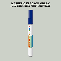 TIKKURILA SYMPHONY X447 МАРКЕР С КРАСКОЙ