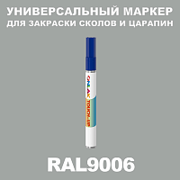 RAL 9006 МАРКЕР С КРАСКОЙ
