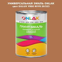 Эмаль универсальная ONLAK, цвет  DULUX TRADE YR80 80YR 26/323