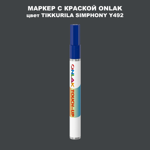 TIKKURILA SYMPHONY Y492 МАРКЕР С КРАСКОЙ