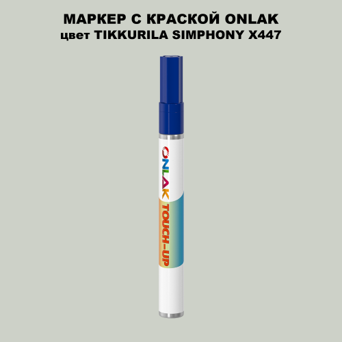 TIKKURILA SYMPHONY X447 МАРКЕР С КРАСКОЙ