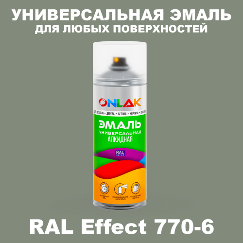 Аэрозольные краски ONLAK, цвет RAL Effect 770-6, спрей 520мл