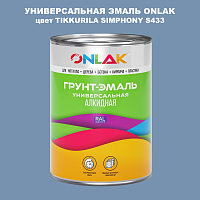 Эмаль универсальная ONLAK, цвет TIKKURILA SYMPHONY S433