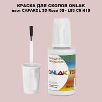 CAPAROL 3D Rose 55 КРАСКА ДЛЯ СКОЛОВ, флакон с кисточкой