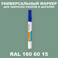 RAL DESIGN 1606015 МАРКЕР С КРАСКОЙ